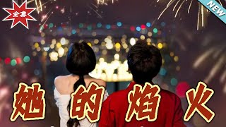 她的焰火