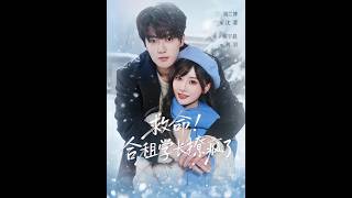 救命！郃租學長撩瘋了