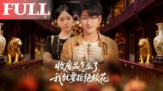收废品怎么了？我就要拒绝校花
