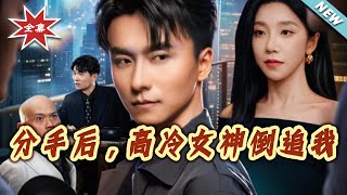 After the Breakup, the Ice-Cold Goddess Chases Me Back