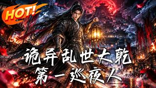 Strange Turmoil: The First Watchman of the Great Qian