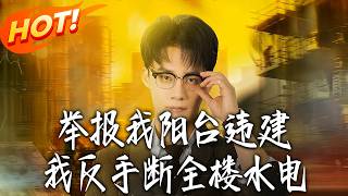 举报我阳台违建，我反手断全楼水电