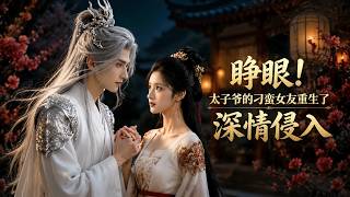 睁眼！太子爷的刁蛮女友重生了