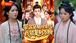 帶盆穿越廻古代我能複制萬物