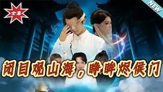 Close Eyes to Gaze at Mountains and Seas, Open Eyes to Burn the Hou Clan