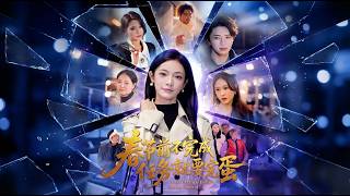 春节前不完成任务就要完蛋