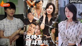 女特工智鬭惡鄰