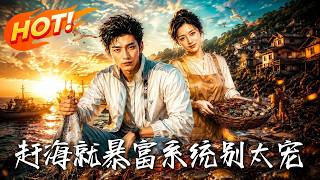 趕海就暴富：系統別太寵