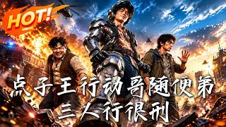 《点子王行动哥随便弟，三人行很刑》