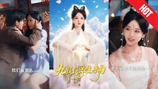 九尾浮生劫
