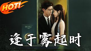 逢于雾起时