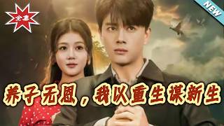 Reborn to Rewrite My Fate: No Gratitude to My Adoptive Family