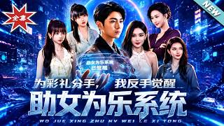 《为彩礼分手，我反手觉醒助女为乐系统》