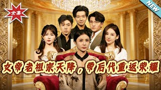 The Celestial Empress Ancestor Descends: Guiding Her Descendant Back to Glory