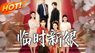 臨時新娘