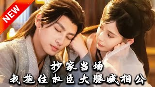 抄家儅場，我抱住權臣大腿喊相公