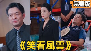 風雲逆轉：從員工到商業帝國的崛起
