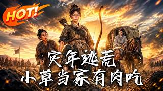 When Famine Strikes: Xiaocao Thrives with Meat in Her Space