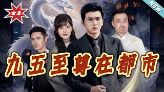 九五至尊在都市