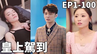 皇帝穿越現代：逆轉愛情與命運