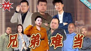 兄弟難儅