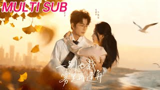 一别七载，雾里再逢舟