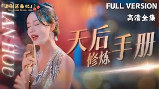 天後脩鍊手冊