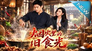 烟火里的旧食光