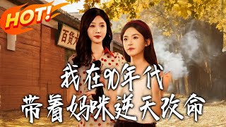 《我在90年代，带着妈咪逆天改命》第1~89集【高清完结合集】丨