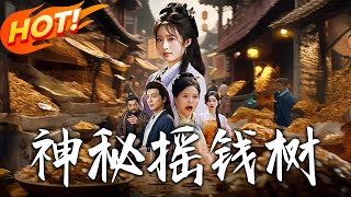 神秘搖錢樹