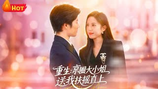 重生：京圈大小姐送我扶搖直上