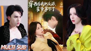 穿书后我把反派霍爷拿下了