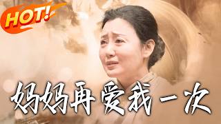 妈妈再爱我壹次