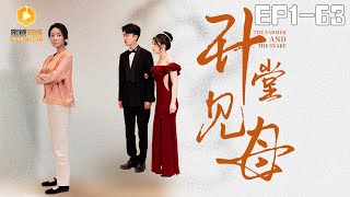 陞堂見母：古裝家庭紛爭