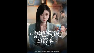 错把软饭当资本