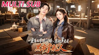 重生七零我闪婚，崽他爹竟是黑市掌舵人