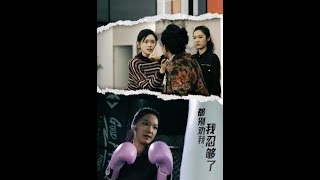都別勸我了，我忍夠了