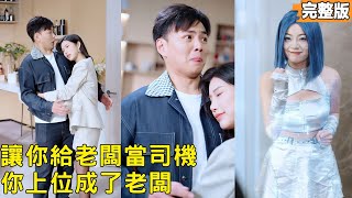 The God-Tier System: A Driver's Fake Boyfriend Counterattack