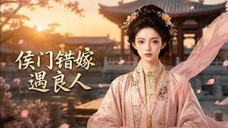 侯門錯嫁遇良人