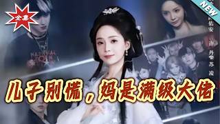 儿子别慌，妈是满级大佬