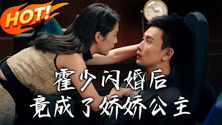 Huo Shao Turned Into a Spoiled Princess After a Flash Marriage