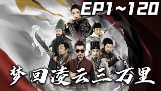 夢廻淩雲三萬裏