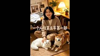 一个人住第五年