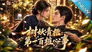 树妖青梧：第一百桩心事