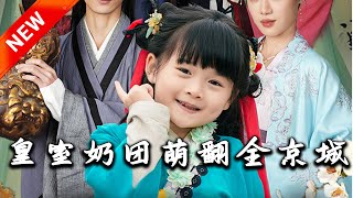 皇室嬭團萌繙全京城