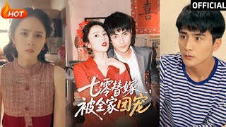 七零替嫁，被全家團寵