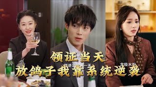 I Counterattacked with a System After Being Stood Up on My Wedding Registration Day