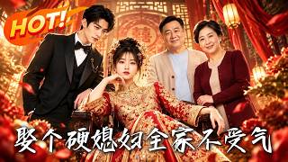 娶个硬媳妇，全家不受气
