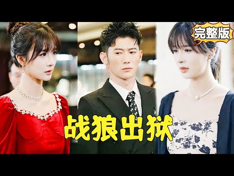 逆襲之王：從囚徒到北境狼王