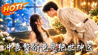 🔥沖喜贅婿竟是絕世神毉！暗中解毒救嬌妻，手撕豪門反派。誰料大婚之日，死透的仇敵竟詭異現身……！《沖喜